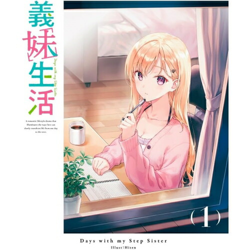 BD / TVアニメ / 義妹生活 第1巻(Blu-ray) (完全数量限定版) / KAXA-8881｜サプライズ2