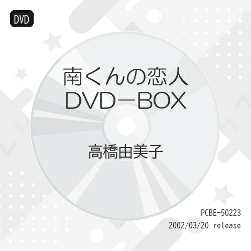 DVD / 国内TVドラマ / 南くんの恋人 DVD-BOX / PCBE-50223 10,835円