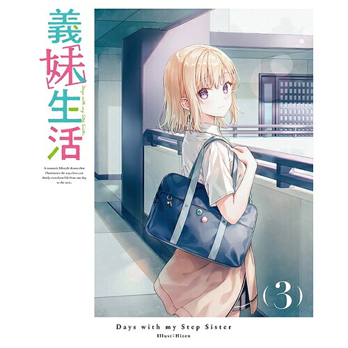 DVD / TVアニメ / 義妹生活 第3巻 / KABA-11593｜サプライズ2