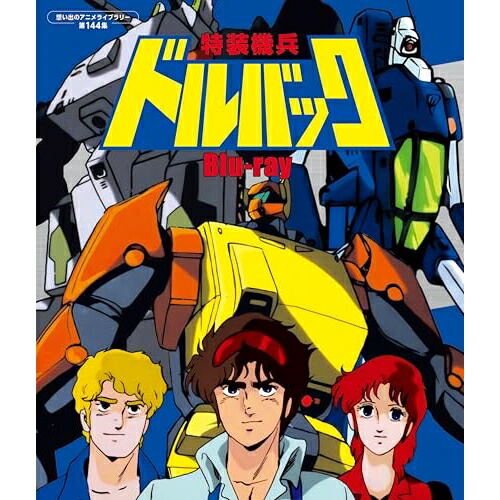 【取寄商品】BD / TVアニメ / 特装機兵ドルバック(Blu-ray) / BFTD-512画像