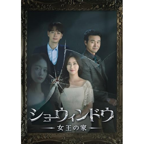【取寄商品】DVD / 海外TVドラマ / ショーウィンドウ -女王の家- DVD-BOX1 / BIBF-3671