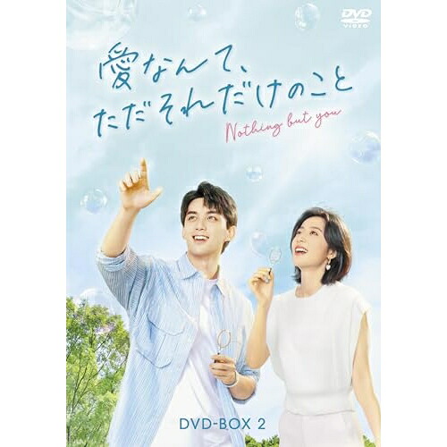 【取寄商品】DVD / 海外オリジナルV / 愛なんて、ただそれだけのこと DVD-BOX2 / BIBF-3702