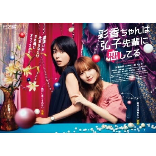 【取寄商品】BD / 国内TVドラマ / 彩香ちゃんは弘子先輩に恋してる Blu-ray BOX(Blu-ray) (本編ディスク2枚+特典ディスク1枚) / BIXJ-436