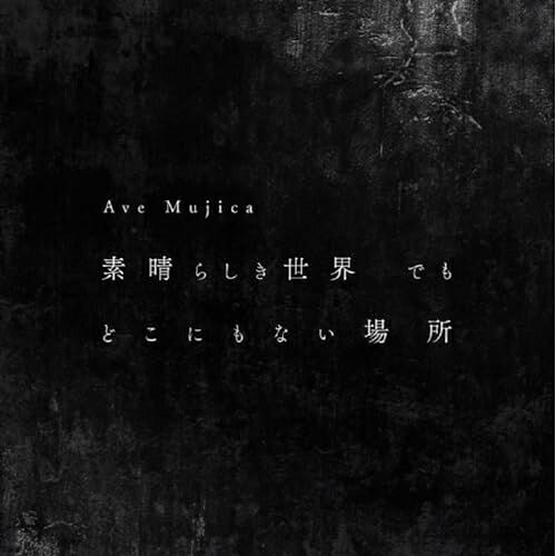 【取寄商品】CD / Ave Mujica / 素晴らしき世界 でも どこにもない場所 (CD+Blu-ray) / BRMM-10785