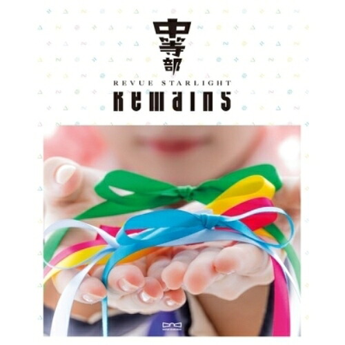 【取寄商品】BD / ミュージカル / 少女☆歌劇 レヴュースタァライト -The STAGE 中等部- Remains(Blu-ray) (Blu-ray+CD) / BRMM-10863