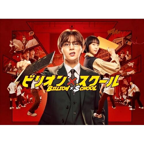 【取寄商品】BD / 国内TVドラマ / ビリオン&times;スクール Blu-ray BOX(Blu-ray) (本編ディスク3枚+特典ディスク1枚) / HPXR-3001｜サプライズ2
