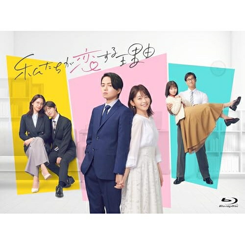 【取寄商品】BD / 国内TVドラマ / 私たちが恋する理由 Blu-ray BOX(Blu-ray) (本編ディスク2枚+特典ディスク1枚) / TCBD-1746 14,993円