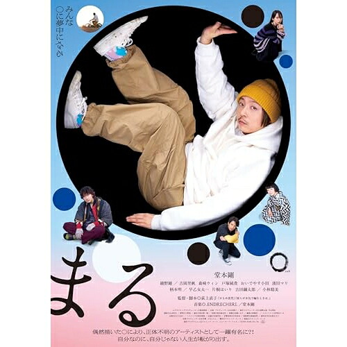 【取寄商品】DVD / 邦画 / まる 豪華版 (本編ディスク+特典ディスク) / TCED-7841