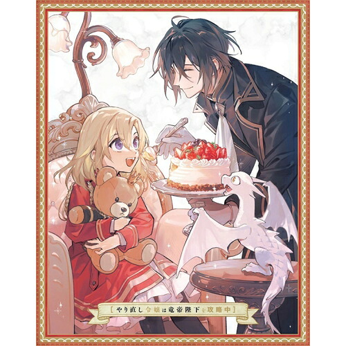DVD / TVアニメ / やり直し令嬢は竜帝陛下を攻略中 DVD BOX 上巻 / ZMSZ-17921 12,053円
