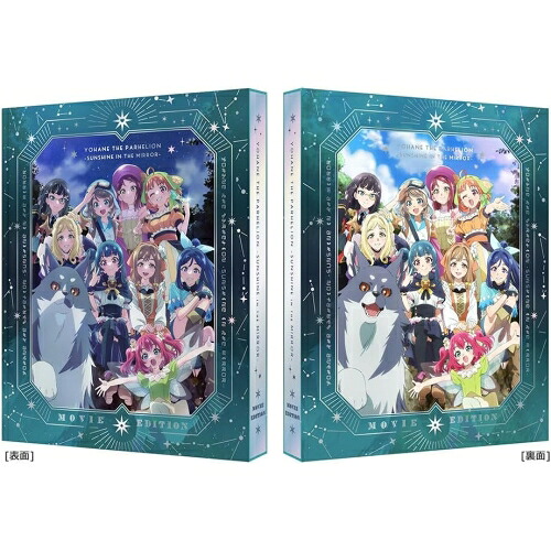 【取寄商品】BD / 劇場アニメ / 劇場総集編 幻日のヨハネ -SUNSHINE in the MIRROR-(Blu-ray) (Blu-ray+CD) (描き下ろしインナージャケット/特製収納ケース) (特装限定版) / BCXA-1963｜サプライズ2