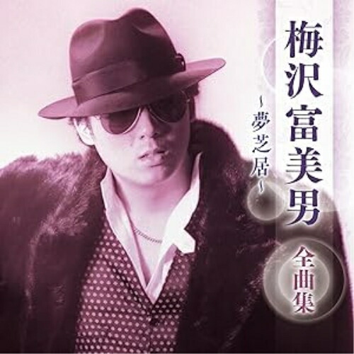 梅澤冨美男、【お父さん】、希少な額装用画集より、新品額装付、状態良好 梅澤冨美男、【お父さん】、希少な額装用画集より、新品額装付