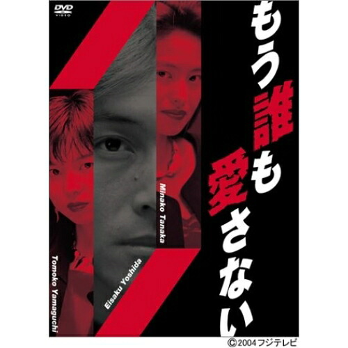 DVD / 国内TVドラマ / もう誰も愛さないDVD-BOX / PCBC-50547|サプライズ2