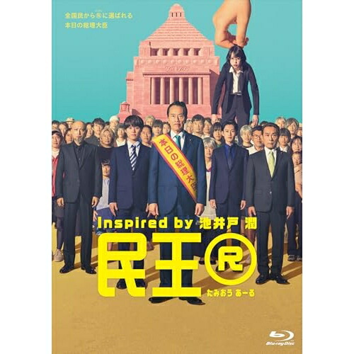 【取寄商品】BD / 国内TVドラマ / 民王R Blu-ray BOX(Blu-ray) (本編ディスク3枚+特典ディスク1枚) / TBR-35061D