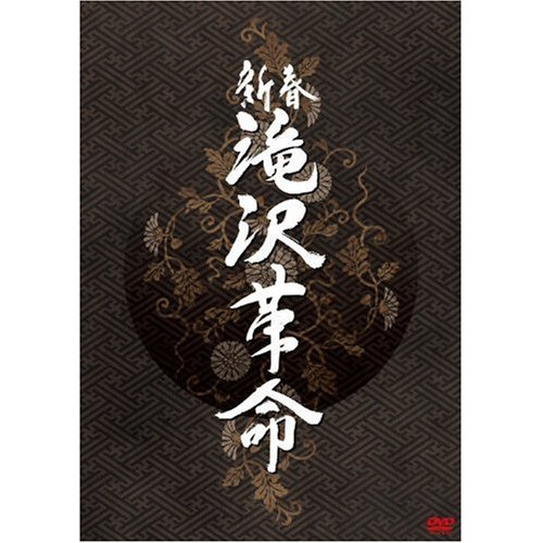 DVD / 趣味教養 / 新春 滝沢革命 (ジャケットB) (通常版) / AVBD-91775