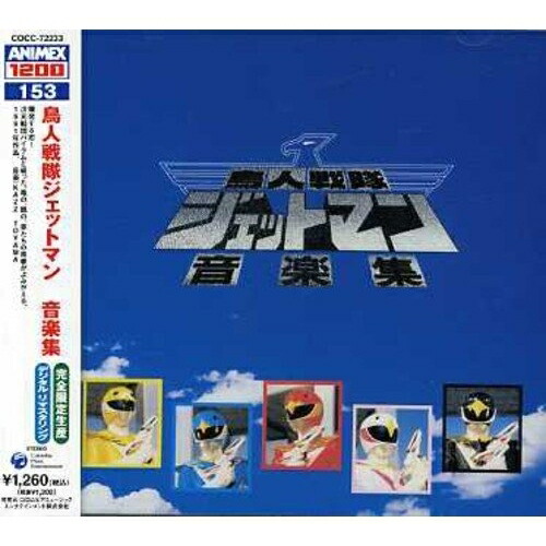 CD / キッズ / 鳥人戦隊ジェットマン 音楽集 (5000枚完全限定生産廉価盤) / COCC-72233画像