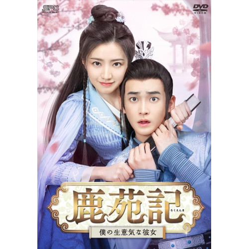 【取寄商品】DVD / 海外オリジナルV / 鹿苑記～僕の生意気な彼女～ DVD-BOX1 / OPSD-B911
