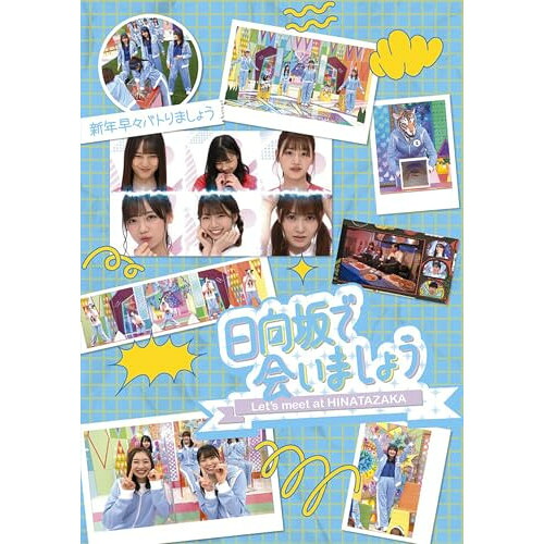 BD / 趣味教養 / 日向坂で会いましょう 新年早々バトりましょう(Blu-ray) / SRXW-82