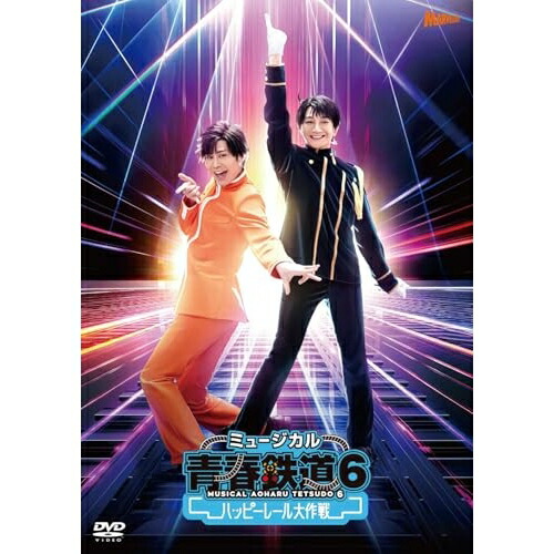 DVD / ミュージカル / ミュージカル『青春-AOHARU-鉄道』6~ハッピーレール大作戦~ (2DVD+CD) (初回数量限定版) / ZMBZ-17842|サプライズ2