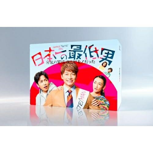 【取寄商品】DVD / 国内TVドラマ / 日本一の最低男 ※私の家族はニセモノだった DVD-BOX (本編ディスク6枚+特典ディスク1枚) / HPBR-3091