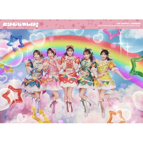 CD / 超ときめき□宣伝部 / どりーむじゃんぼ! (CD+Blu-ray+キノキット) (初回生産限定盤) / AVZD-61707|サプライズ2