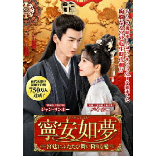 【取寄商品】DVD / 海外オリジナルV / 寧安如夢 ～宮廷にふたたび舞い降りる愛～ DVD-BOX1 / TSDS-76062