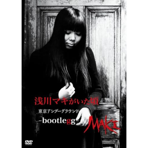 DVD / 浅川マキ / 浅川マキがいた頃 東京アンダーグラウンド -bootlegg- (限定盤) / UPBY-9175画像