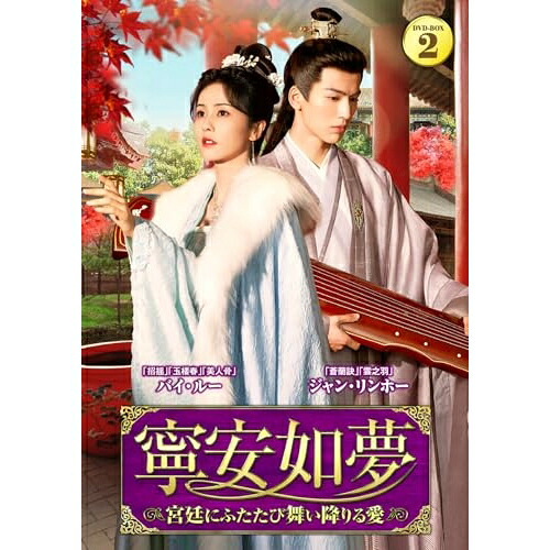 【取寄商品】DVD / 海外オリジナルV / 寧安如夢 ~宮廷にふたたび舞い降りる愛~ DVD-BOX2 / TSDS-76063|サプライズ2