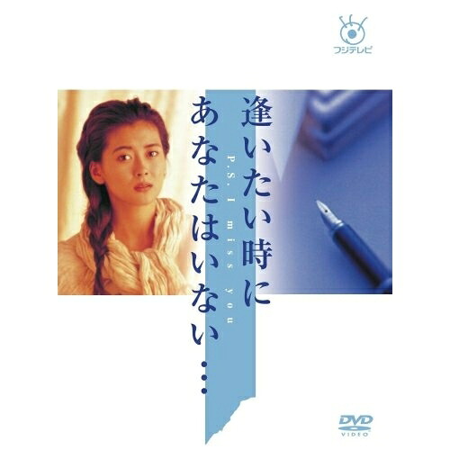DVD / 国内TVドラマ / 逢いたい時にあなたはいない… / PCBC-61904|サプライズ2