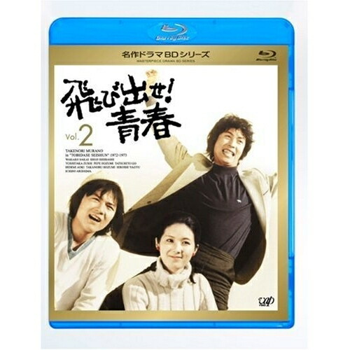 BD / 国内TVドラマ / 飛び出せ!青春 Vol.2(Blu-ray) / VPXX-71114