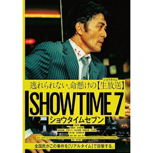 【取寄商品】DVD / 邦画 / ショウタイムセブン (本編ディスク+特典ディスク) / BIBJ-3685