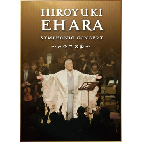 DVD / 江原啓之 / 江原啓之シンフォニック・コンサート ~いのちの詩~ / DDBZ-1108