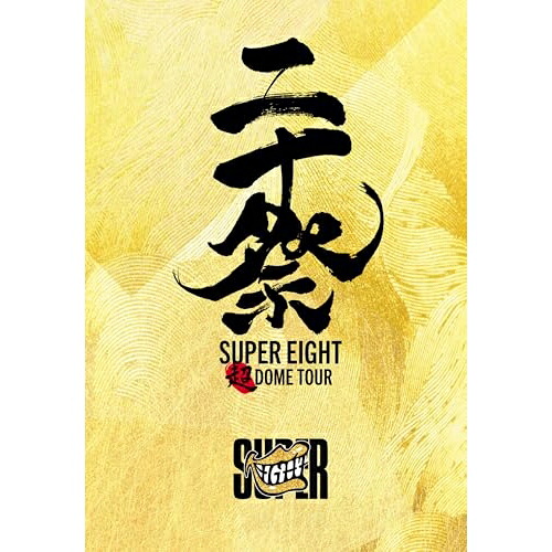 BD / SUPER EIGHT / 超DOME TOUR 二十祭(Blu-ray) (5Blu-ray+CD) (完全生産限定盤) / LCXA-5260｜サプライズ2