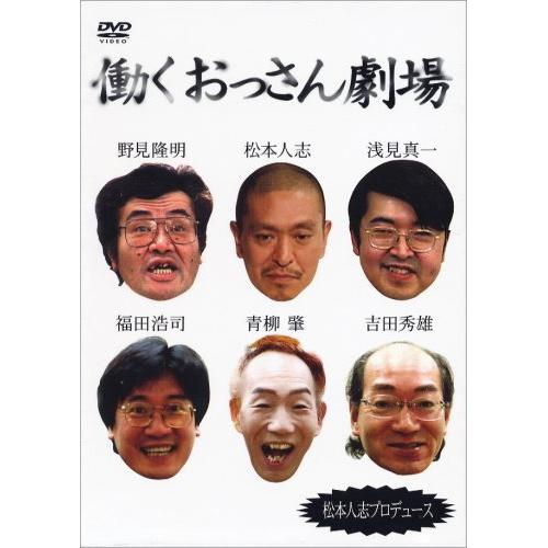 DVD / 趣味教養 / 働くおっさん劇場 BOXセット (初回生産限定BOXセット) / YRBN-90002 10,276円