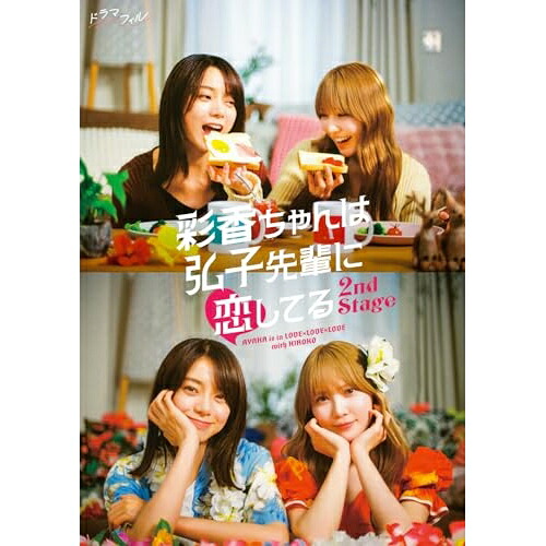 【取寄商品】DVD / 国内TVドラマ / 彩香ちゃんは弘子先輩に恋してる 2nd Stage DVD BOX (本編ディスク1枚+特典ディスク2枚) / BIBJ-3690