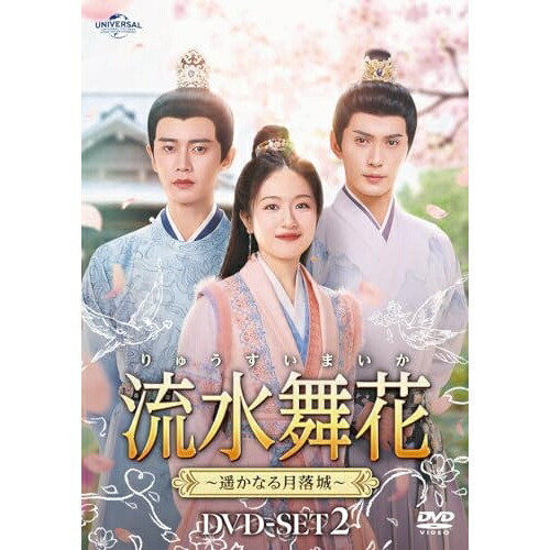【取寄商品】DVD / 海外オリジナルV / 流水舞花～遥かなる月落城～ DVD-SET2 / UNBF-1006 12,400円
