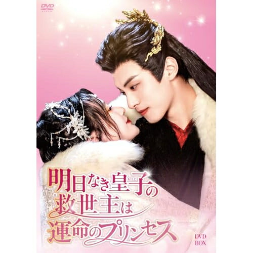 【取寄商品】DVD / 海外TVドラマ / 明日なき皇子の救世主は運命のプリンセス DVD-BOX / BWD-3362