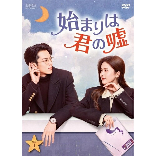 【取寄商品】DVD / 海外TVドラマ / 始まりは君の嘘 DVD-BOX1 / OPSD-B894｜サプライズ2