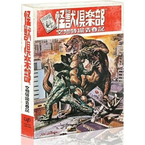 BD / 国内TVドラマ / 怪獣倶楽部 空想特撮青春記 Blu-ray BOX(Blu-ray) / VPXX-71547 7,288円