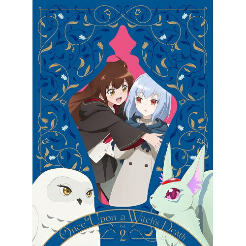 BD / TVアニメ / ある魔女が死ぬまで 第2巻(Blu-ray) / ZMXZ-18322｜サプライズ2