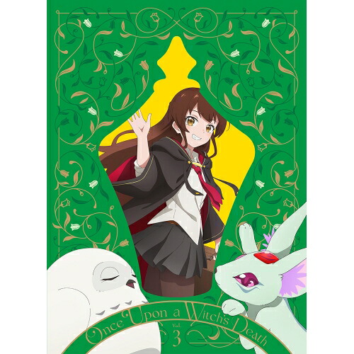 BD / TVアニメ / ある魔女が死ぬまで 第3巻(Blu-ray) / ZMXZ-18323｜サプライズ2
