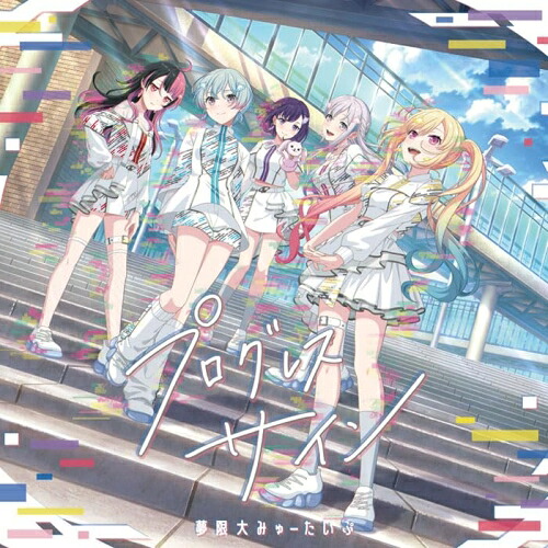 【取寄商品】CD / 夢限大みゅーたいぷ / プログレス サイン (CD+Blu-ray) (Blu-ray付生産限定盤) / BRMM-10977