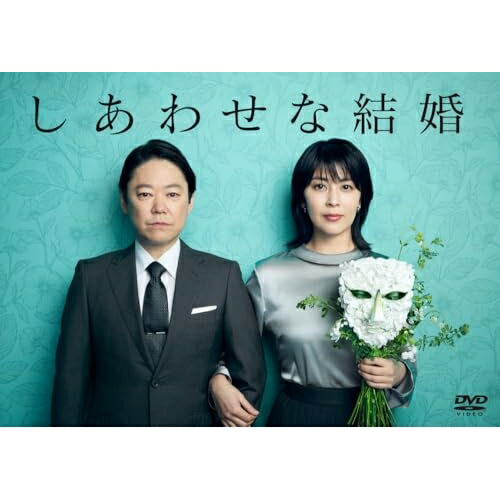【取寄商品】DVD / 国内TVドラマ / しあわせな結婚 DVD BOX / HPBR-3176