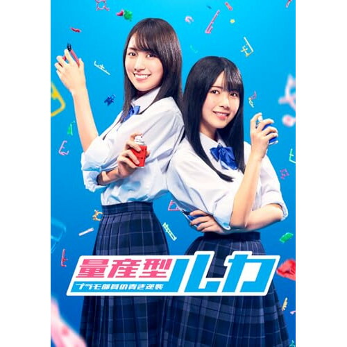 【取寄商品】DVD / 国内TVドラマ / 量産型ルカ -プラモ部員の青き逆襲- DVD BOX / HPBR-3181