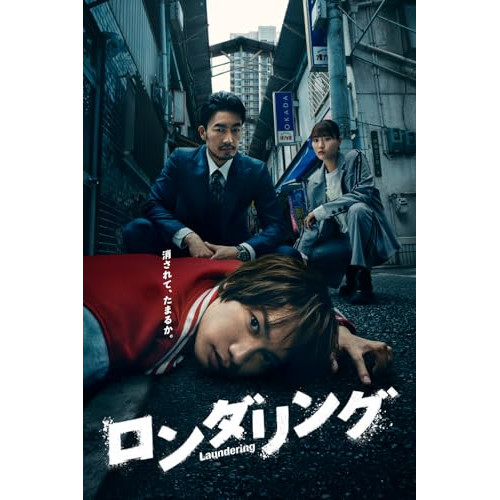 【取寄商品】BD / 国内TVドラマ / ロンダリング Blu-ray BOX(Blu-ray) / HPXR-3147｜サプライズ2