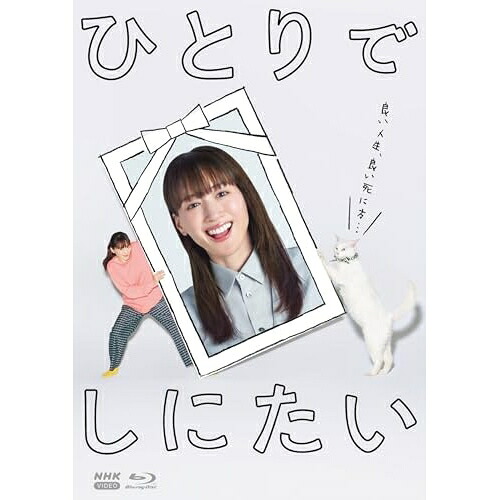 【取寄商品】BD / 国内TVドラマ / ひとりでしにたい(Blu-ray) / NSBX-54607｜サプライズ2