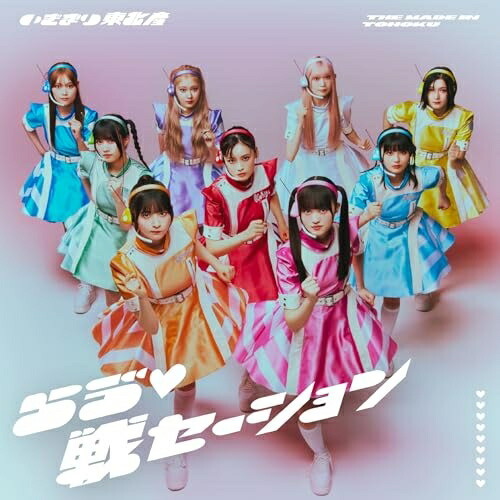 CD / いぎなり東北産 / らう゛□戦セーション (CD+DVD) (初回生産限定盤) / AVCD-61625