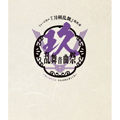 BD / 趣味教養 / ミュージカル『刀剣乱舞』 祝玖寿 乱舞音曲祭(Blu-ray) (通常盤) / EMPB-5032