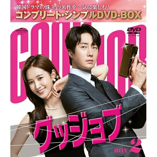 DVD / 海外TVドラマ / グッジョブ BOX2(コンプリート・シンプルDVD‐BOX) (期間限定生産版) / GNBF-10194