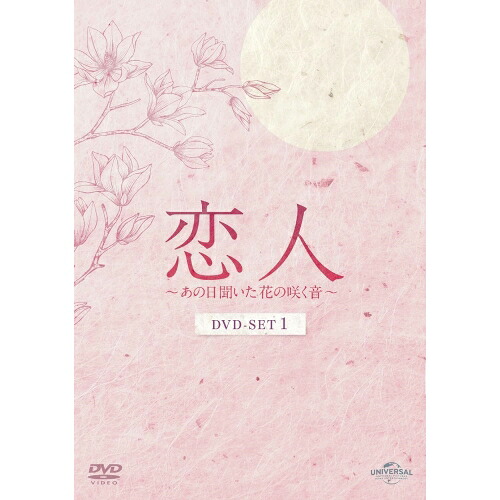 【取寄商品】DVD / 海外TVドラマ / 恋人～あの日聞いた花の咲く音～ DVD-SET1 / GNBF-5882｜サプライズ2