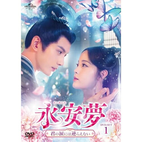 DVD / 海外オリジナルV / 永安夢～君の涙には逆らえない～ DVD-SET1 / GNBF-5892